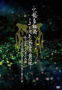 己龍／己龍生誕祭～十三周年記念単独公演～～２０２０年１２月１６日（水）ＬＩＮＥ　ＣＵＢＥ　ＳＨＩＢＵＹＡ～