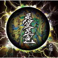 己龍／是空是色＜通常盤／Ｃｔｙｐｅ＞