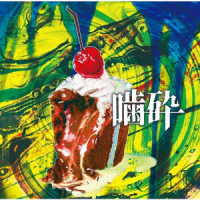 コドモドラゴン／噛砕＜通常盤／Ｃｔｙｐｅ＞