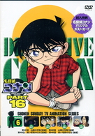 名探偵コナンＤＶＤ　ＰＡＲＴ１６　Ｖｏｌ．６