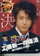 「名探偵コナン」ドラマスペシャル　工藤新一の復活！黒の組織との対決