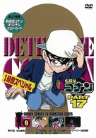 名探偵コナンＤＶＤ　ＰＡＲＴ１７　ｖｏｌ．９
