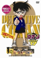 名探偵コナンＤＶＤ　ＰＡＲＴ１７　ｖｏｌ．１０