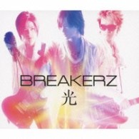 ＢＲＥＡＫＥＲＺ／光【初回限定盤Ｂ／ＤＶＤ付】