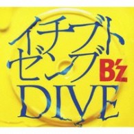 Ｂ’ｚ／イチブトゼンブ／ＤＩＶＥ