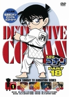 名探偵コナンＤＶＤ　ＰＡＲＴ１８　Ｖｏｌ．１