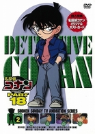 名探偵コナンＤＶＤ　ＰＡＲＴ１８　Ｖｏｌ．２