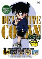 名探偵コナンＤＶＤ　ＰＡＲＴ１８　Ｖｏｌ．３