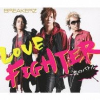 ＢＲＥＡＫＥＲＺ／ＬＯＶＥ　ＦＩＧＨＴＥＲ～恋のバトル～【通常盤】