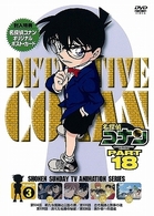 名探偵コナンＤＶＤ　ＰＡＲＴ１８　Ｖｏｌ．５