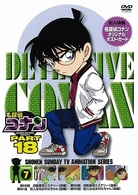 名探偵コナンＤＶＤ　ＰＡＲＴ１８　Ｖｏｌ．７