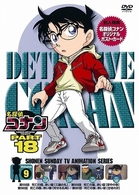 名探偵コナンＤＶＤ　ＰＡＲＴ１８　Ｖｏｌ．９