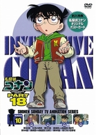 名探偵コナンＤＶＤ　ＰＡＲＴ１８　Ｖｏｌ．１０