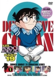 名探偵コナンＤＶＤ　ＰＡＲＴ１９　Ｖｏｌ．１