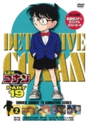 名探偵コナンＤＶＤ　ＰＡＲＴ１９　Ｖｏｌ．２