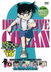 名探偵コナンＤＶＤ　ＰＡＲＴ１９　Ｖｏｌ．４