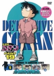 名探偵コナンＤＶＤ　ＰＡＲＴ１９　Ｖｏｌ．５