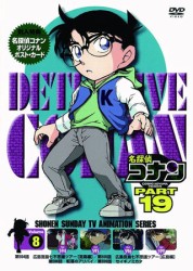 名探偵コナンＤＶＤ　ＰＡＲＴ１９　Ｖｏｌ．８