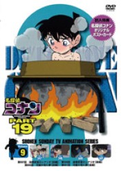 名探偵コナンＤＶＤ　ＰＡＲＴ１９　Ｖｏｌ．９