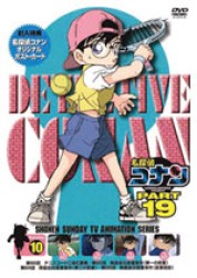 名探偵コナンＤＶＤ　ＰＡＲＴ１９　Ｖｏｌ．１０