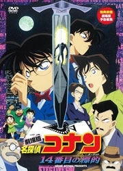 劇場版　名探偵コナン　１４番目の標的（ターゲット）