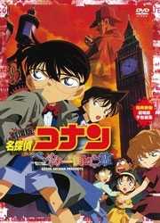 劇場版　名探偵コナン　ベイカー街（ストリート）の亡霊