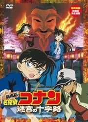 劇場版　名探偵コナン　迷宮の十字路（クロスロード）
