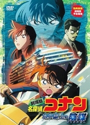 劇場版　名探偵コナン　水平線上の陰謀（ストラテジー）