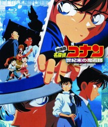 劇場版　名探偵コナン　世紀末の魔術師 Ｂｌｕ－ｒａｙ　Ｄｉｓｃ