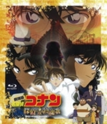 劇場版　名探偵コナン　探偵たちの鎮魂歌（レクイエム） Ｂｌｕ－ｒａｙ　Ｄｉｓｃ