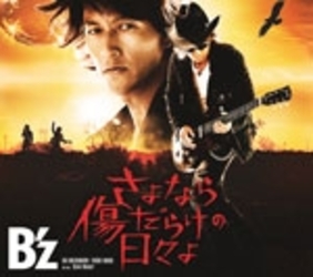 Ｂ’ｚ／さよなら傷だらけの日々よ【通常盤】