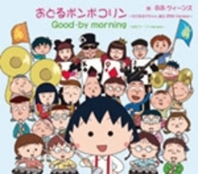 Ｂ．Ｂ．クィーンズ／おどるポンポコリン　～ちびまる子ちゃん　誕生　２５ｔｈ　Ｖｅｒｓｉｏｎ～【通常盤】