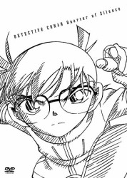 劇場版　名探偵コナン　沈黙の１５分（クォーター）　スペシャル・エディション