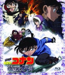 劇場版　名探偵コナン　沈黙の１５分（クォーター）　スタンダード・エディション Ｂｌｕ－ｒａｙ　Ｄｉｓｃ