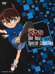 名探偵コナン　１時間ＳＰ　コレクション　本庁の刑事恋物語　偽りのウエディング／本庁の刑事恋物語８　左手の薬指