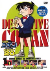 名探偵コナンＤＶＤ　ＰＡＲＴ２０　Ｖｏｌ．１
