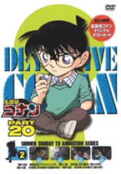 名探偵コナンＤＶＤ　ＰＡＲＴ２０　Ｖｏｌ．２