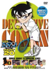 名探偵コナンＤＶＤ　ＰＡＲＴ２０　Ｖｏｌ．３