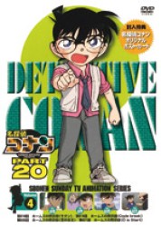 名探偵コナンＤＶＤ　ＰＡＲＴ２０　Ｖｏｌ．４