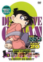 名探偵コナンＤＶＤ　ＰＡＲＴ２０　Ｖｏｌ．５