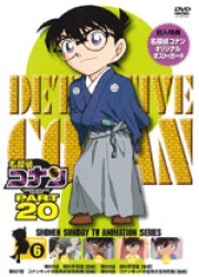 名探偵コナンＤＶＤ　ＰＡＲＴ２０　Ｖｏｌ．６