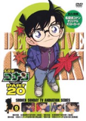 名探偵コナンＤＶＤ　ＰＡＲＴ２０　Ｖｏｌ．９