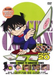名探偵コナン　ＰＡＲＴ２０　Ｖｏｌ．１０