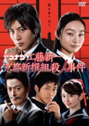 名探偵コナン　ドラマスペシャル「工藤新一　京都新撰組殺人事件」
