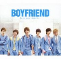 ＢＯＹＦＲＩＥＮＤ／Ｂｅ　ｍｙ　ｓｈｉｎｅ　～君を離さない～（期間限定プライス盤）