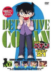 名探偵コナン　ＰＡＲＴ２１　Ｖｏｌ．２