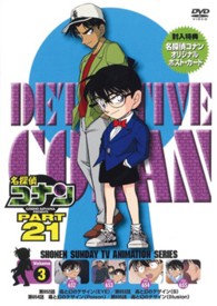 名探偵コナン　ＰＡＲＴ２１　Ｖｏｌ．３