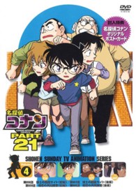 名探偵コナン　ＰＡＲＴ２１　Ｖｏｌ．４