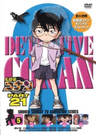 名探偵コナン　ＰＡＲＴ２１　Ｖｏｌ．５