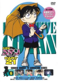 名探偵コナン　ＰＡＲＴ２１　Ｖｏｌ．６
